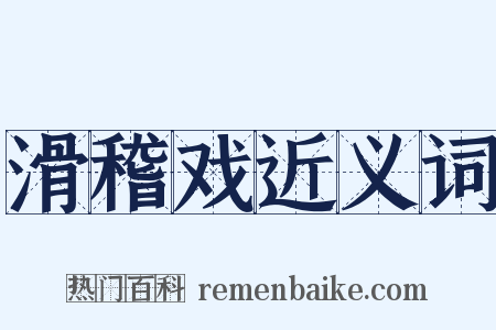 滑稽戏近义词是什么意思的图片